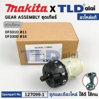 ราคา ชุดเกียร์, ชุดเฟือง (แท้) สว่านไขควงไร้สาย Makita มากีต้า รุ่น DF331D, DF330D, DF330DW, DF331 (127099-1) (อะไหล่แท้ 1... (26612987026)
