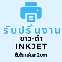ราคา รับปริ้นงาน ขาว- ดำ A 4 ออนไลน์ ส่งไฟล์ให้ปริ้นได้เลยจ้า เริ่มต้น 2 บาท*** inkjet (17500203505)