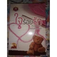 ราคา ใจร้อยรัก (สัญญาร้อยรัก) - เพลงพฤกษา (หนังสือมือหนึ่ง นอกซีล) (2299134938)