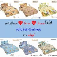 ราคา TOTO ชุดผ้าปู (ไม่รวมผ้านวม) ลายหมีพูห์ แท้ ไร้รอยต่อ ทอเต็มผืน นุ่มสบาย (19765663969)