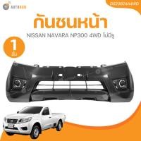 ราคา AUTOHUB กันชนหน้า NISSAN NAVARA NP300 4WD ไม่มีรู (22590634551)