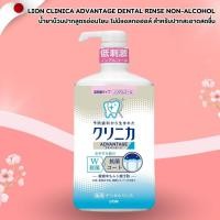 ราคา LION Clinica Advantage Dental Rinse Non-Alcohol 900 ml น้ำยาบ้วนปากสูตรอ่อนโยน (No.Jp587) (27886149447)