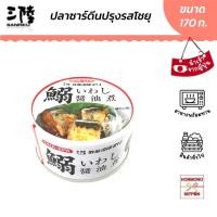 ราคา เคเซนนูมะ โฮเตอิ ปลาซาร์ดีนปรุงรสโชยุ ขนาด 170 กรัม - Kesennuma Hotei Iwashi Shoyu Ni (19159470467)
