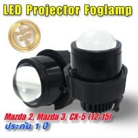 ราคา ไฟตัดหมอก LED Projector 2.5 " Mazda 2, Mazda 3, Mazda CX5 (12-15) (24233695600)