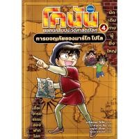 ราคา Bookverse โคนัน ยอดนักสืบประวัติศาสตร์โลก เล่ม 4 : การผจญภัยของมาร์โก โปโล (ฉบับการ์ตูน) (27393864065)