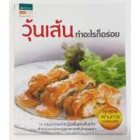 ราคา วุ้นเส้นทำอะไรก็อร่อย หนังสือรวมเมนูอร่อยจากวุ้นเส้นและเส้นแก้ว (23989252054)