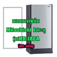 ราคา ขอบยางตู้เย็น Mitsubishi 1ประตู รุ่นMR-18EA (9526226022)