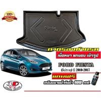 ราคา ถาดท้ายรถ ยกขอบ ตรงรุ่น Ford Fiesta (5ประตู) 2010-2017 ถาดท้ายรถ (แถมเคลือบยางดำกันน้ำ) (7121831328)