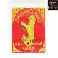 ราคา เสือหลวงพ่อเปิ่น ฐิตคุโณ วัดบางพระ ต.บางพระ อ.นครชัยศรี จ.นครปฐม เนื้อกะไหล่ทอง พร้อมกล่อง (16061002524)