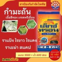 ราคา ส่งด่วน! เล็กซ์ทรอน กำมะถันเนื้อทอง ละเอียด สูตรเย็น กำจัดสปอร์และเส้นใย โรคราแป้ง ราสนิม จุดสาหร่าย ตะไคร่และไลเคน (24722137491)