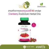 ราคา แครนเบอร์รี่ อ้วยอันโอสถ เฮอร์บัลวัน Cranberry Herbal One 60 แคปซูล (1873585971)