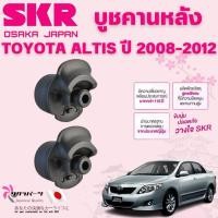 ราคา SKR บูชคานหลัง TOYOTA ALTIS ปี 2008-2012 (1คู่) นำเข้าจากญี่ปุ่น (25945261655)