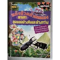 ราคา หนังสือการ์ตูนราคาถูก แก๊งป่วนก๊วนแมลงตามหาสุดยอดด้วงคีมและด้วงกว่าง (11744818822)