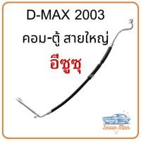 ราคา สายแอร์ ISUZU D-MAX 2003–2005 | ท่อแอร์สายใหญ่ คอม–ตู้ ท่อน้ำยาแอร์รถยนต์ อีซูซุ DMAX คุณภาพสูง (54202036638)