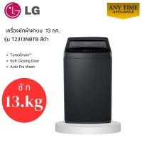 ราคา LG เครื่องซักผ้าฝาบน รุ่นT2313NBTB ขนาด 13 กก. สีดำ TurboDrum #t2312 #t2313 #t2314 (43878587855)