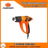 ราคา PUMPKIN เครื่องเป่าลมร้อนไฟฟ้า J-H2010 (50190) (23332414940)