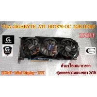 ราคา การ์ดจอ VGA Gigabyte ATI HD7870 // 2GB // DDR5 // 256Bit Second Hand // สภาพสวย น่าใช้งาน ตัวTop แรไอเทม 2GBที่แรงมาก (9741996723)