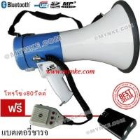 ราคา โทรโข่งMG 80วัตต์ ฺBLUETOOTH พร้อมสายสะพาย มีแบตเตอรี่ในตัว ชาร์จได้ TALK/SIREN/RECORD/USB/SD CARD MP3 (2431487006)