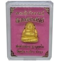 ราคา พระสังกัจจายน์ เนื้อสัมฤทธิ์ชุบทอง รุ่นรวยรับทรัพย์ ปี 62 พ่อท่านผ่อง วัดแจ้ง #แท้ #พร้อมกล่อง (7653669048)