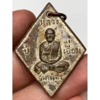 ราคา เหรียญหลวงปู่เอี่ยมวัดสะพานสูง พระเก่าหายากเปิดแบ่งปันค่ะ (40503810847)