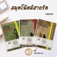 ราคา Note Book สมุด สมุดโน๊ต A5 มีสายรัด NP-515 คละลาย (1เล่ม) (14875982867)