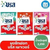ราคา บรีส เพาเวอร์ ผงซักฟอก 2250 กรัม 3 สูตร (29913176464)