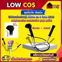 ราคา ชุดมือจับ คันเร่ง (แฮนด์ ขวา+ซ้าย) เครื่องตัดหญ้า GX35 (17299064915)