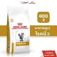 ราคา Royal Canin Urinary S/O อาหารแมวโรคนิ่ว 400 g. (พร้อมส่งด่วน) (10223966041)