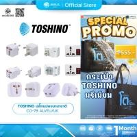 ราคา (มีส่งด่วน) TOSHINO ปลั๊กแปลงนานาชาติ CO-7B/TW-2/CO-6S/AU/EU/UK (ยุโรป,ญี่ปุ่น,ฮ่องกง) (17179577429)