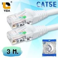 ราคา YIDA สายแลน สีขาว CAT5E สำเร็จรูปพร้อมใช้งาน ภายในอาคาร ยาว 3 เมตร (CAT5E-3m.) (8377285973)