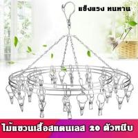 ราคา ที่หนีบผ้า สแตนเลสแบบกลม เหลี่ยม พวงหนีบ ตัวหนีบ ราวหนีบผ้า แข็งแรง ทนทาน ไม่ขึ้นสนิม หนาพิเศษ 20 ตัวหนีบ (27903683970)