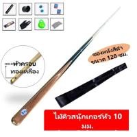 ราคา ไม้คิวสนุ๊กพร้อมซองหนังและอุปกรณ์ ไม้สนุ๊กเกอร์ ไม้สนุ๊ก โต๊ะสนุ๊กเกอร์ ซองไม้คิว ไม้คิวสนุ๊กเกอร์ ไม้คิว 2 ท่อน (19505530447)