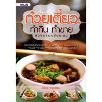 ราคา PAILIN หนังสือ "ก๋วยเตี๋ยว ทำกิน ทำขาย สูตรอร่อยร้อยเมนู" (9485429643)