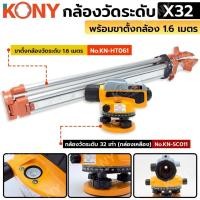 ราคา KONY กล้องวัดระดับ กล้องวัดขยาย 32 เท่า แม่นยำ (กล่องเหลือง) พร้อมขาตั้งกล้อง 1.6 เมตร No.KN-SC011 (47153436381)