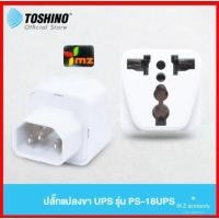 ราคา TOSHINO ปลั๊กแปลงขา รุ่น PS-18UPS สำหรับเครื่อง UPS (1042593408)