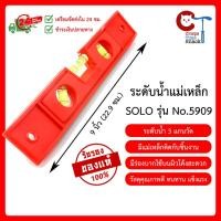 ราคา ระดับน้ำแม่เหล็ก Solo ยาว 9 นิ้ว No.5909 เครื่องมือช่าง ระดับน้ำ โซโล อย่างดี ระดับน้ำตอปิโด Magnetic Torpedo Level (13921342403)