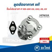 ราคา ชุดอัดอากาศ (Air Charger) ปั๊มน้ำ Hitachi รุ่น WT-P 100-350 GP, GX2, XS, XX (แท้) ออกใบกำกับภาษีได้ (5112030631)