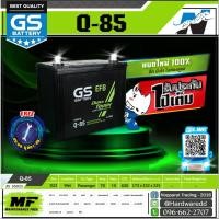 ราคา GS Battery รุ่น Q-85 (แบตใหม่ - ของแท้ 100%) (6929132357)