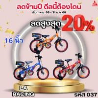 ราคา จักรยานเด็ก 16 นิ้ว LA RACING (44227604525)