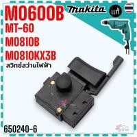 ราคา ( แท้/เทียบ) สวิทช์ MT60 , M0600 , M0600B , M0801 , M0801B สว่านไฟฟ้า Maktec/Makita สวิตช์ อะไหล่เครื่องมือช่าง (29724064854)