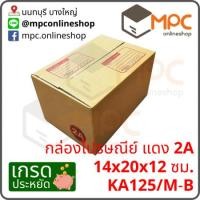 ราคา กล่องไปรษณีย์ ขนาด14x20x12ซม 2A (20ใบ) (23466916481)