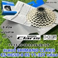 ราคา สเตอร์ SHIMANO CLARIS CS-HG50-8 8S 11-32T กล่อง (25023480313)