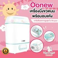 ราคา 10.10 Oonew เครื่องนึ่งขวดนมพร้อมอบแห้ง OONEW Digital Dryclean ประกันศูนย์ไทย2ปี (7317929298)