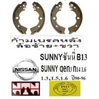 ราคา ก้ามเบรคหลังSUNNY1.3 B13ปี90-96,ผ้าเบรคหลังนิสสันซันนี่B13,ก้ามเบรคหลังNISSAN Sunny1.5B13,ก้ามเบรคหลังSUNNY gen3 n14 1.6 (29707729422)