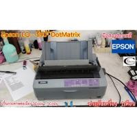 ราคา EPSON LQ-590 // ไม่ใช่เครื่องใหม่ // สภาพการใช้งานดี // แถมผ้าหมึกใหม่ // มีประกันให้ 1เดือน (5745504565)