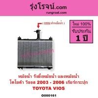 ราคา O000161 หม้อน้ำ โตโยต้า วีออส TOYOTA VIOS รังผึ้งหม้อน้ำ โตโยต้าวีออส ฝาแผงหม้อน้ำ วีออส 2003 - 2006 (2920943314)