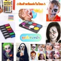 ราคา สีเพ้นท์หน้า 12 สี เพ้นท์หน้าฮาโลวีน HALLOWEEN เพ้นท์หน้าสัตว์ สีเพ้นท์ตัว ล้างออกได้ สีเพ้นท์ สี (23058563987)