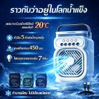 ราคา 【เย็นเหมือนแอร์】พัดลมไอน้ํา พัดลมแบบพกพาความชื้น ถังน้ำใหญ่ ตั้งเวลาเปิด-ปิด ไฟ LED 7 สี พัดลมไอเย็น พัดลมพกพา 3in1 (48958083482)