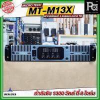 ราคา MICROTECH MT-M13X เพาเวอร์แอมป์ สวิชชิ่ง 4CH x 1300W. Switching Power Amp คลาส TD PA SOUND CENTER (26726673867)