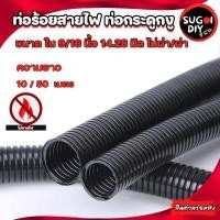 ราคา ท่อกระดูกงู ท่อร้อยสายไฟ แบบผ่า/ไม่ผ่า สีดำ กันลามไฟ ขนาด 9/16 นิ้ว 9/16" ยาว 10/50 เมตร (Flame Retardant) กระดูกงู (23920722165)